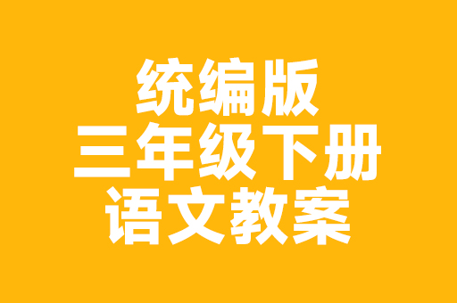 统编版三年级下册语文教案