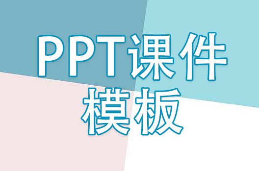 PPT模板如何使用