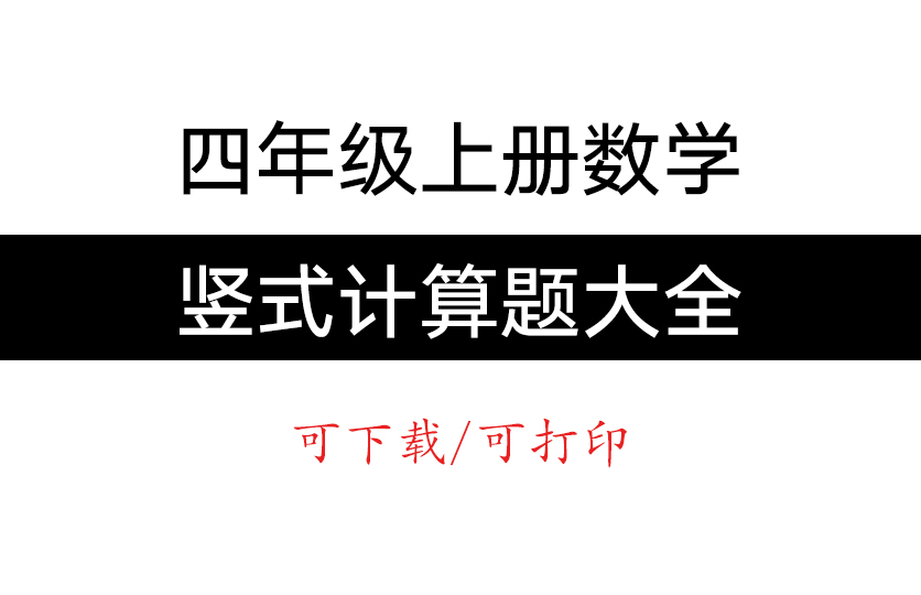 四年级上册数学竖式计算题大全
