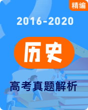 近五年高考历史真题及答案解析