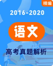 近五年高考语文真题及答案解析