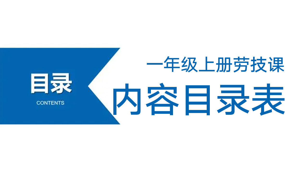 一年级上册劳技课内容目录表