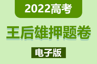 2022高考押题卷王后雄