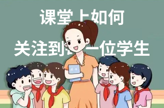 课堂上如何关注到每一位学生