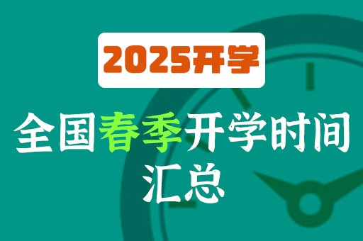 2025年春季开学时间