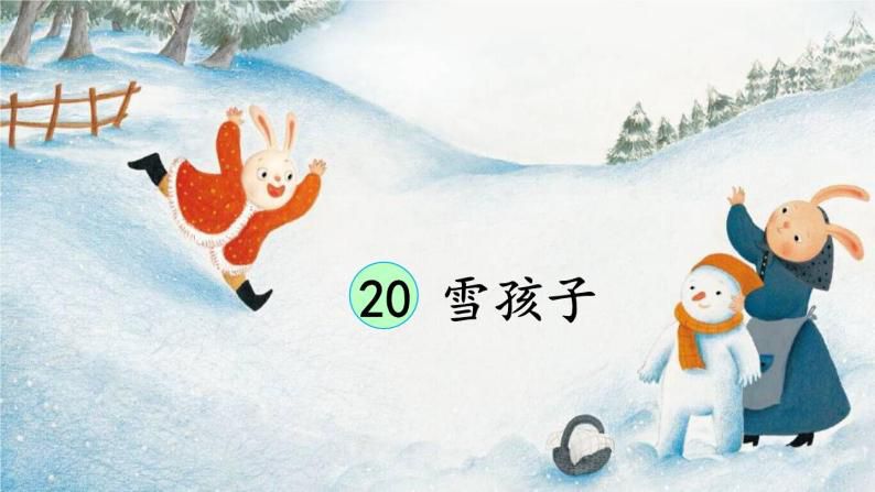 ↓ ↓ ↓            20 雪孩子 导学案设计 课题 雪孩子 课型 新
