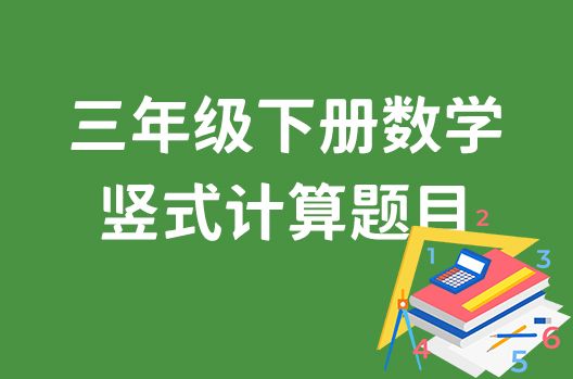 三年级下册数学竖式计算题目