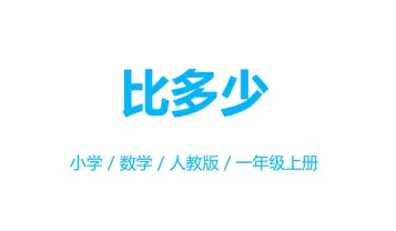 第2课时比多少教案