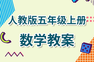 人教版五年级上册数学教案