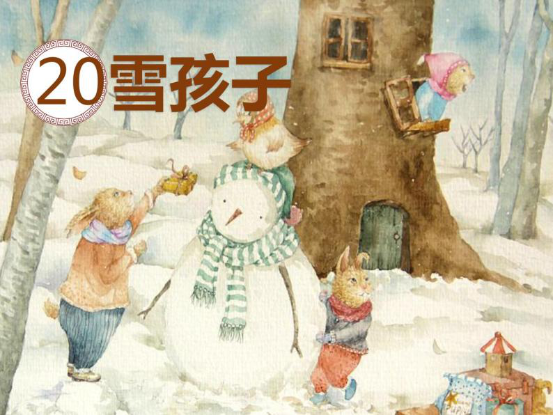 《雪孩子》优秀教学设计