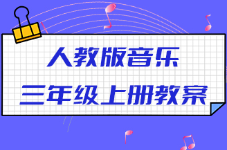 人教版三年级上册音乐教案