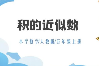 人教版五年级上册数学教案第6课时积的近似数