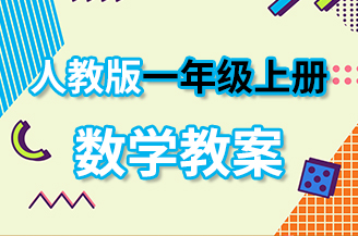 人教版一年级上册数学教案