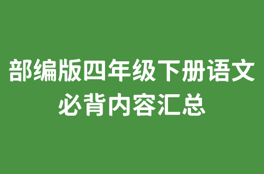 部编版四年级下册语文必背内容汇总