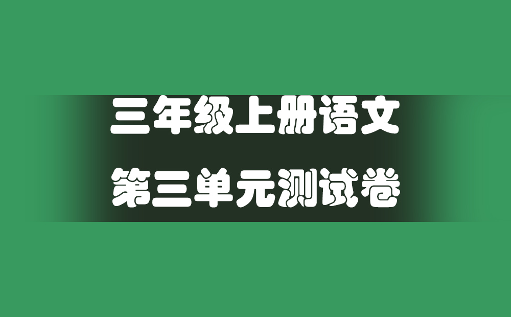 三年级上册语文第三单元测试卷