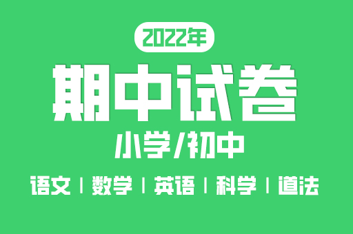 小学初中期末试卷 小学初中期末试卷