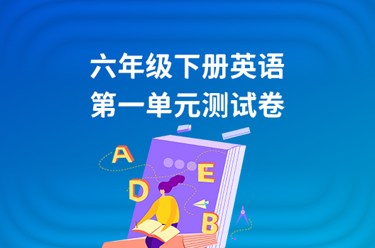 六年级下册英语第一单元测试卷