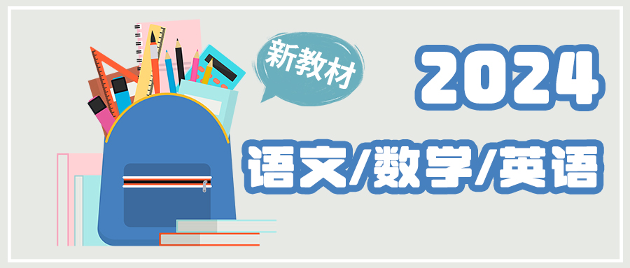 2024中小学语数英新教材更新改版