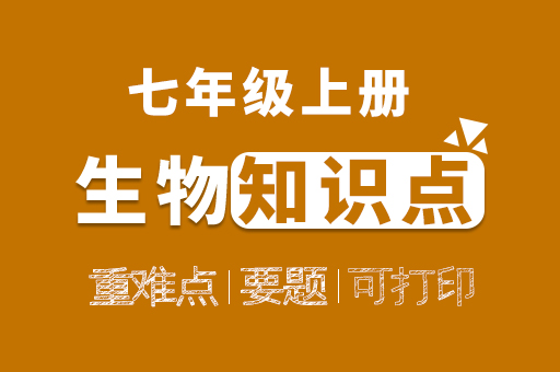 七年级上册生物知识点