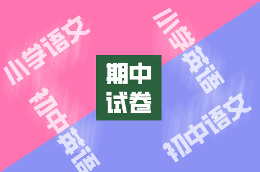 期中试卷汇总 期中试卷汇总