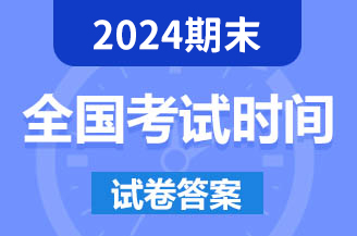 2024全国考试时间