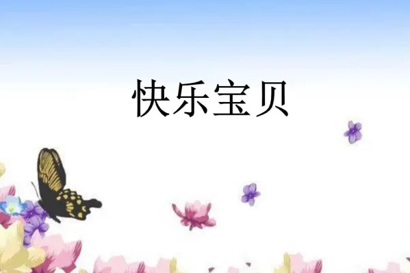 《快乐宝贝》教案