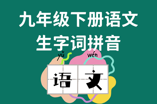 九年级下册语文生字词拼音