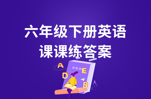 部编版六年级下册英语课课练答案