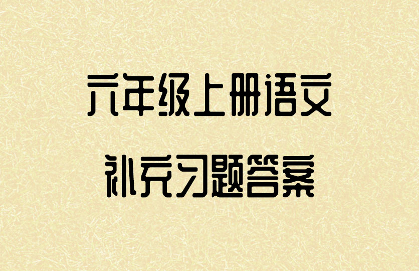 六年级上册语文补充习题答案