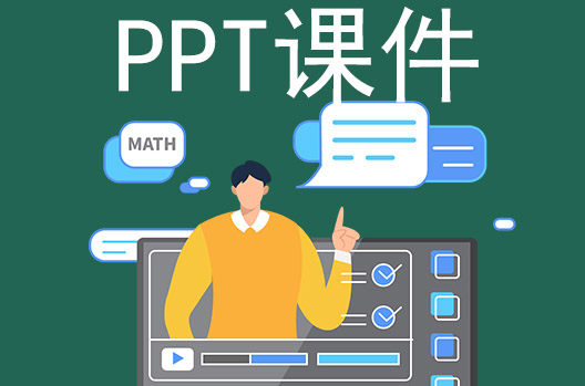 PPT课件