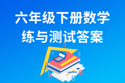 六年级下册数学练与测试答案苏教版答案