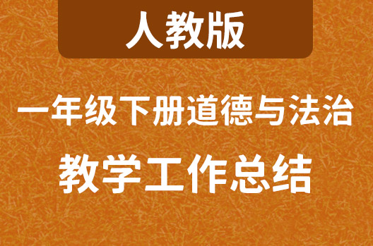 人教版一年级下册道德与法治教学工作总结