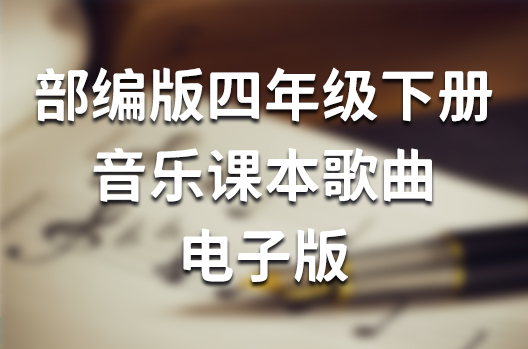 部编版四年级下册音乐课本歌曲电子版