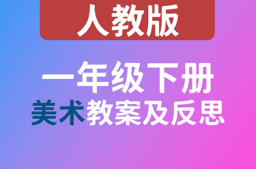 一年级下册美术教案及反思