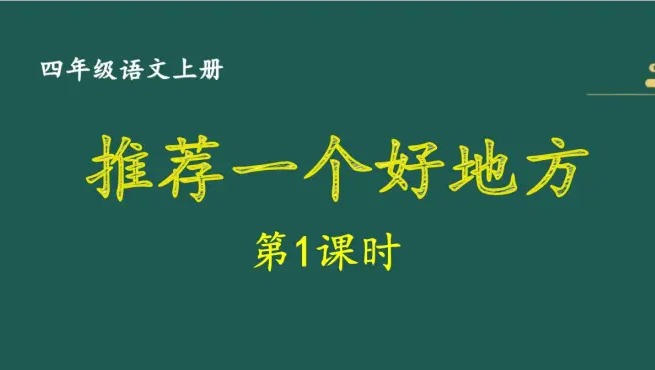 四年级上册语文作文推荐一个好地方