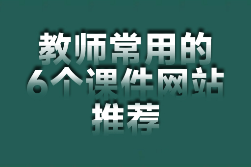 6个课件PPT网站推荐