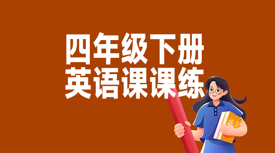 四年級下冊英語課課練