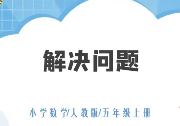 人教版五年级上册数学教案第9课时解决问题