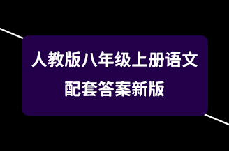 人教版八年级上册语文配套答案新版