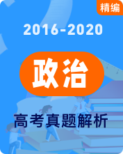 近五年高考政治真题及答案解析