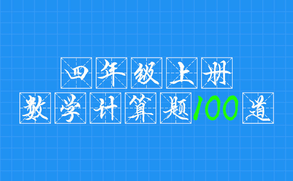 四年级上册数学计算题100道