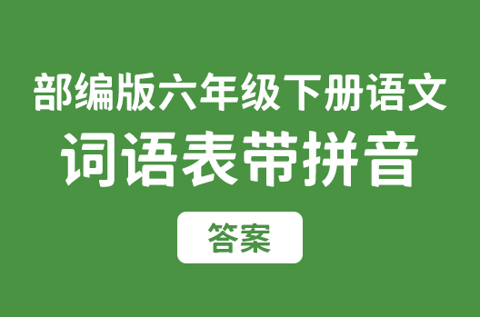 部编版六年级下册语文词语表带拼音及答案