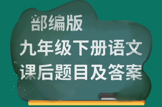 部编版九年级下册语文课后题目及答案