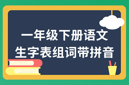 一年级下册语文生字表组词带拼音