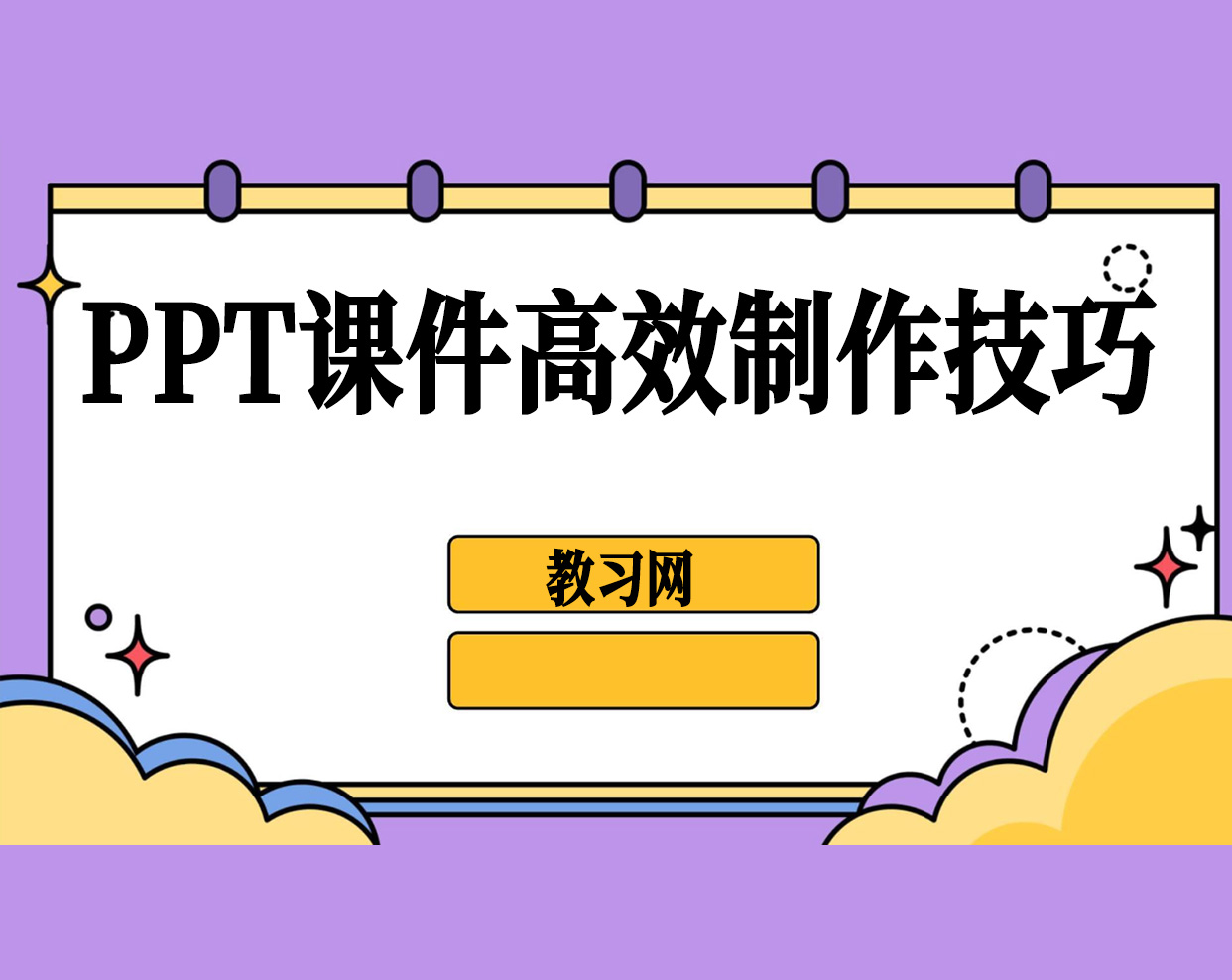 PPT課件制作技巧