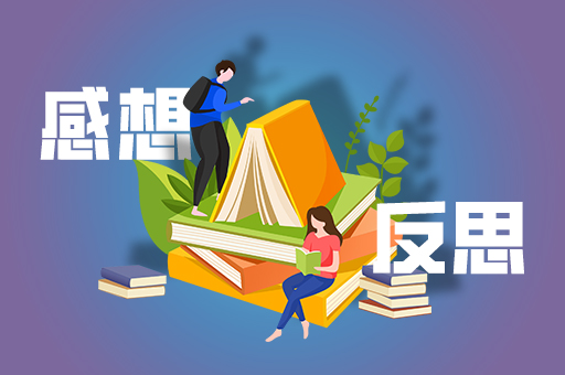感想与反思 感想与反思