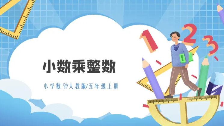 人教版五年级上册数学教案第1单元小数乘法