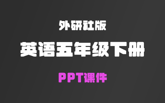 外研社版英语五年级下册PPT课件