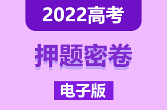 2022年高考押题密卷