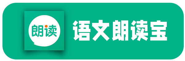 语文朗读宝官网入口